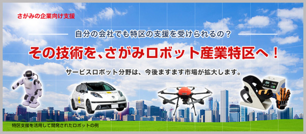 神奈川県「ロボット導入支援補助金」導入経費の補助対象ロボットが新たに3つ追加　上限は200万円　さがみロボット産業特区とは