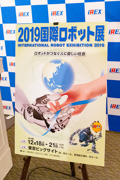 2019国際ロボット展 12/18より開催へ！概要と見どころを解説　NEDOは11体のロボットを動体展示し、都産技研は最新26体を展示