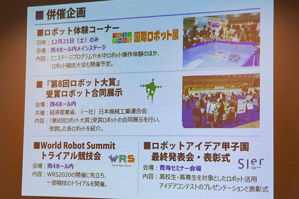 2019国際ロボット展 12/18より開催へ！概要と見どころを解説　NEDOは11体のロボットを動体展示し、都産技研は最新26体を展示