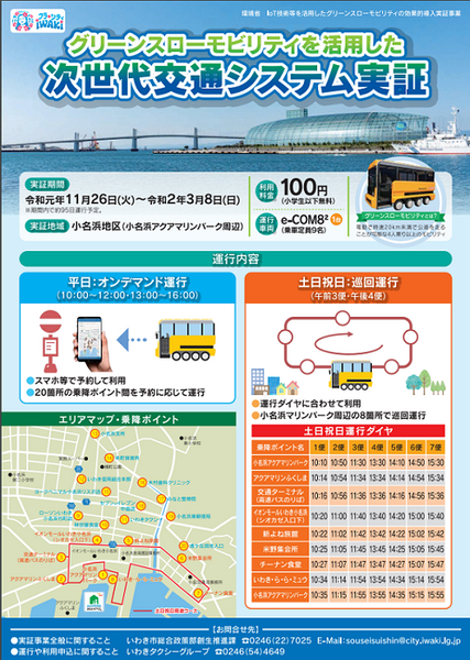 低速の電動バス「グリーンスローモビリティ」が一般客を乗せて走る　ソフトバンク、MONET、電通、シードらがいわき市で