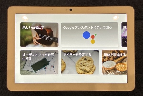 本日発売の「Google Nest Hub Max」実機レビュー～カメラ搭載によりFace Match機能が利用可能に！