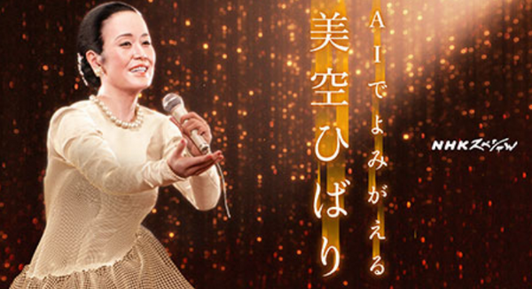 ついに美空ひばりAIの新曲 「あれから」がAmazon Music、Spotify等で配信スタート　AI創作の新しい時代の幕開け　NHK 紅白歌合戦にも出場へ