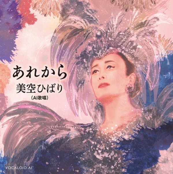 ついに美空ひばりAIの新曲 「あれから」がAmazon Music、Spotify等で配信スタート　AI創作の新しい時代の幕開け　NHK 紅白歌合戦にも出場へ