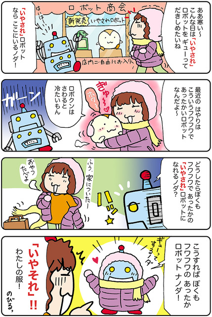 【連載マンガ ロボクン vol.154】いやされロボット