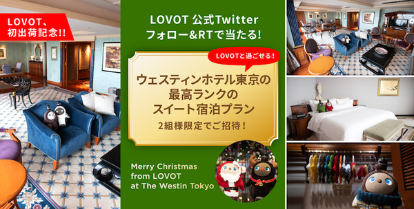GROOVE Xの「LOVOT」と一夜を共にする高級スイート宿泊プランを体験してきた！ #WestinTokyo #LOVOTとの暮らし