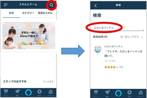 「ただいま」を家族に伝えるAlexaスキル「ただいまパッチョ」　「今日は何した」をメールで知らせる見守り新機能を追加　東ガス