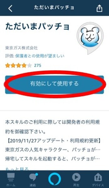 「ただいま」を家族に伝えるAlexaスキル「ただいまパッチョ」　「今日は何した」をメールで知らせる見守り新機能を追加　東ガス