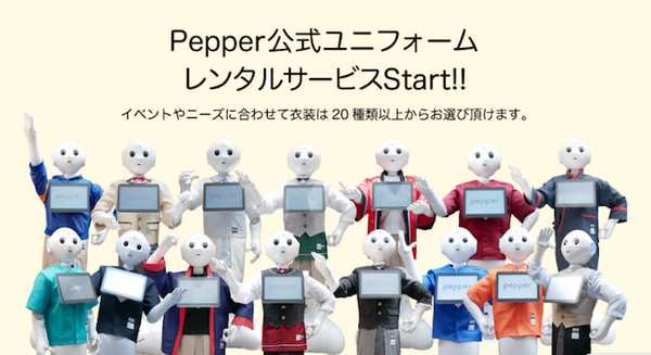 ロボユニがロボット本体や公式ユニフォームのレンタルサービスを事業化へ　20種類以上のPepper公式衣装のレンタルからスタート