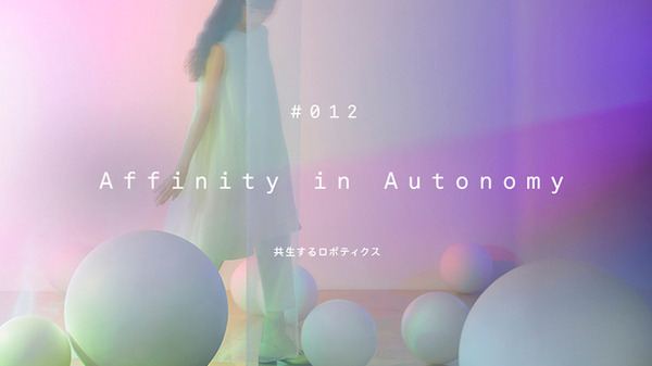 ソニーが人とロボティクスの明るい未来を提案「Affinity in Autonomy」共生するロボティクス　ミラノから凱旋展示！