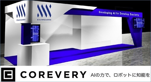 ロボットのためのAI「COREVERY」エクサウィザーズが提供開始　持つ、測る、塗る、盛り付けなど可能に　国際ロボット展で公開