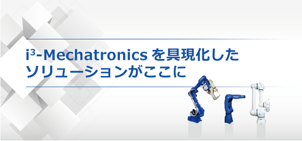 安川電機が自律分散型のモノづくりやロボットの自律性向上等を提案　国際ロボット展で「i3-Mechatronics」など展示