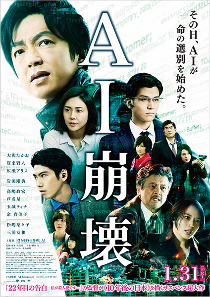 近未来サスペンス超大作「AI崩壊」完成報告会見に出演者らが集結！大沢たかお/賀来賢人/岩田剛典/広瀬アリス/三浦友和