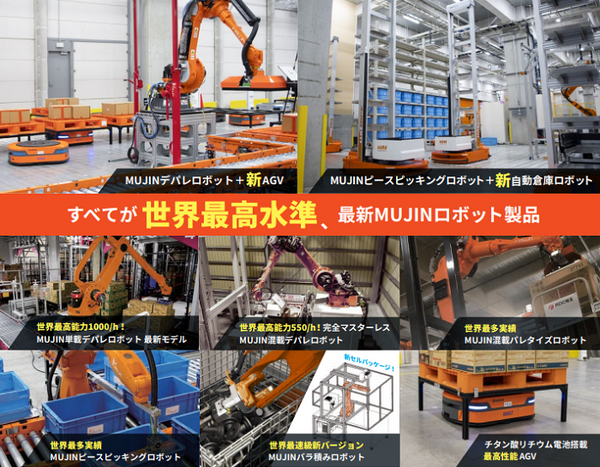 MUJIN、国際ロボット展で世界初「物流ロボット化トータルソリューション展示」実施　デパレロボット、新AGV、新自動倉庫ロボットなど披露