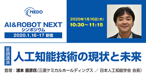 「NEDO AI&ROBO NEXT シンポジウム ～人を見守る人工知能、人と協働するロボットの実現に向けて～」講演スケジュールが確定　浦本氏や辻井氏、浅田氏など登壇