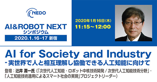 「NEDO AI&ROBO NEXT シンポジウム ～人を見守る人工知能、人と協働するロボットの実現に向けて～」講演スケジュールが確定　浦本氏や辻井氏、浅田氏など登壇