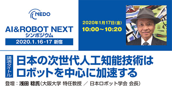 「NEDO AI&ROBO NEXT シンポジウム ～人を見守る人工知能、人と協働するロボットの実現に向けて～」講演スケジュールが確定　浦本氏や辻井氏、浅田氏など登壇