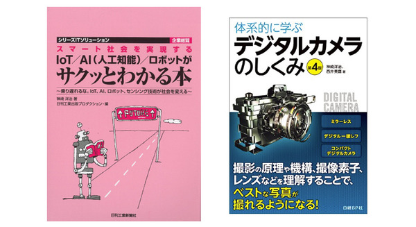 【2020年新春プレゼント 2】書籍「IoT/AI/ロボットがサクッとわかる本」「デジタルカメラのしくみ」(著:神崎洋治)を各3名様に