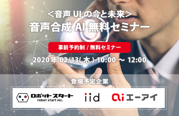 「音声UI (VUI)」をテーマにした無料セミナー開催　AITalkのエーアイ主催、ロボットスタートとイードがゲスト登壇