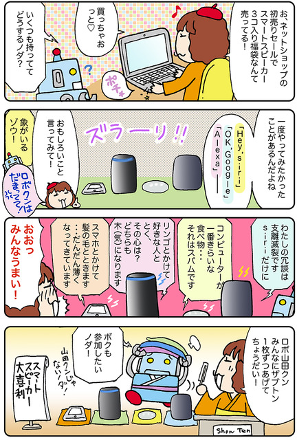 【連載マンガ ロボクン vol.157】スマートスピーカーでお正月