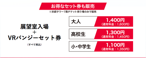 【期間限定】京都タワーの真の最頂部からバンジージャンプ　VRで仮想体験　地上120メートル地点の絶景パノラマビューを体感
