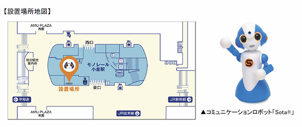 北九州モノレールが「小倉駅」に「ロボナビ」を導入　Sotaが多言語で観光案内　満足度向上とコミュニケーション強化を目指す