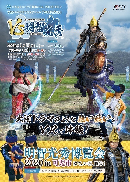 大河ドラマ「麒麟がくる」の主人公、明智光秀と戦う本格VRチャンバラアトラクションが「明智光秀博覧会2020in可児市」で開始