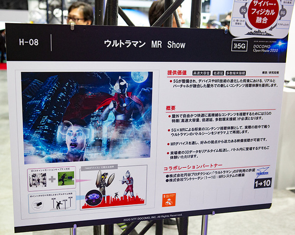 ウルトラマンの空中戦を見逃すな、バルタン星人の分身をMRで体感せよ！「DOCOMO Open House 2020」見どころ解説(2) MR体験デモ