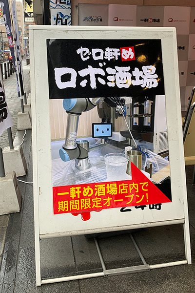 【世界初】養老乃瀧がAIロボット酒場をオープン「ゼロ軒めロボ酒場」を体験してきた　省人化と笑顔の演出に　QBITが開発