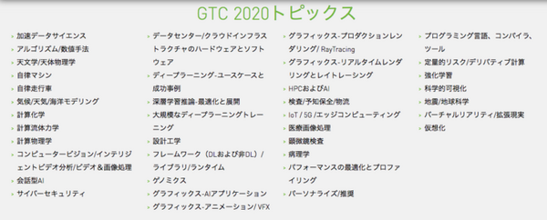 ディープラーニングとGPUの世界最大級イベント「GTC 2020」今年も米国で開催　NVIDIA主催　3月22～26日