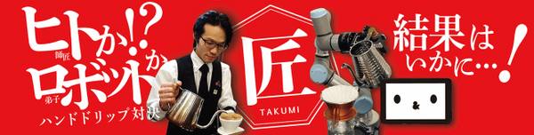 人とロボットが淹れたコーヒー、どっちが美味い? 岡田和也のドリップを忠実に再現したQBITのカフェロボット、飲み比べに登場