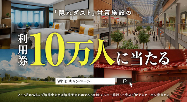 AI清掃ロボット「Whiz」導入施設の利用券が10万人にあたるキャンペーン実施、Twitter投稿でPaypay残高があたる「Whizを探せ」キャンペーンも