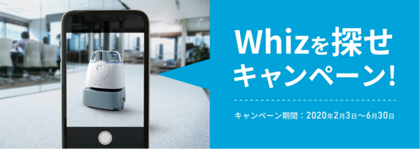 AI清掃ロボット「Whiz」導入施設の利用券が10万人にあたるキャンペーン実施、Twitter投稿でPaypay残高があたる「Whizを探せ」キャンペーンも