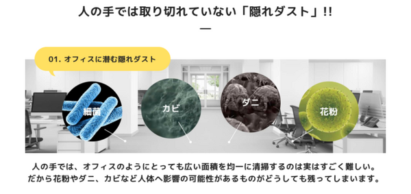 AI清掃ロボット「Whiz」でオフィスの「隠れダスト」を90%除去できる　花粉やカビの舞い上がりも抑止する調査結果を発表