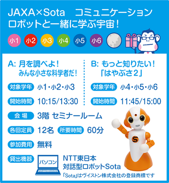 「JAXA×Sotaコミュニケーションロボットと一緒に学ぶ宇宙！」を開催へ　「サガミハラスマートシティ 2030」で