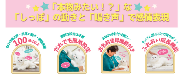 シニア向け猫型ペットロボット「あまえんぼうねこちゃん」2月22日より販売開始