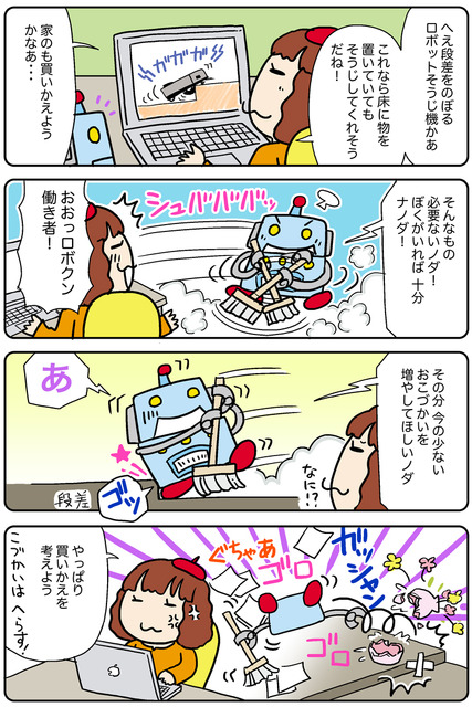 【連載マンガ ロボクン vol.160】ロボット掃除機、買いかえる?