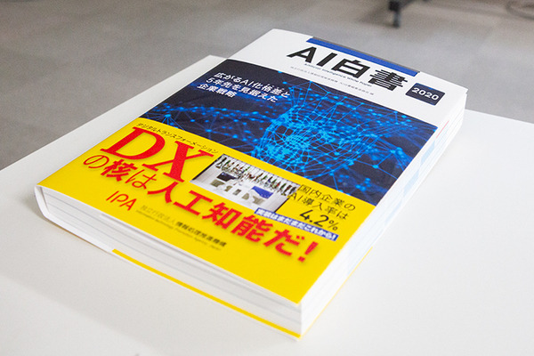 「AI白書2020」(IPA編)が3月2日に発売！国内企業のAI実導入率はわずか4.2% 、ベンチャー投資額は米国の1/50、必要なAI人材とは