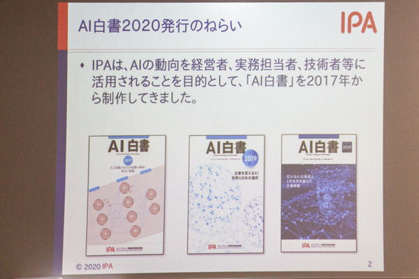 「AI白書2020」(IPA編)が3月2日に発売！国内企業のAI実導入率はわずか4.2% 、ベンチャー投資額は米国の1/50、必要なAI人材とは