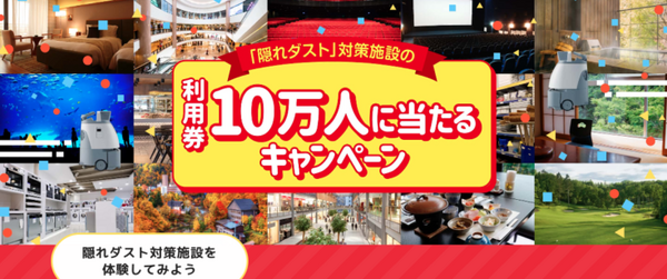 全国のホテルや宿泊施設、レジャー施設の利用券などが10万人に当たるチャンス！施設とプレゼント内容を紹介　Whiz「隠れダスト」キャンペーン