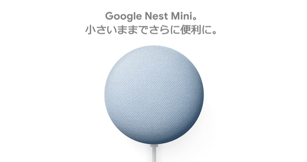 Googleストアで新生活応援セール開催中～Google Nest Mini、Google Nest Hubがお買い得！