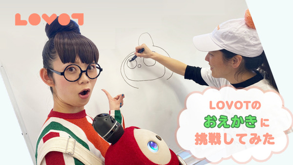 LOVOTが文化庁メディア芸術祭「審査委員会推薦作品」に選出、エンタメの可能性を高く評価　独り占め体験企画も発表