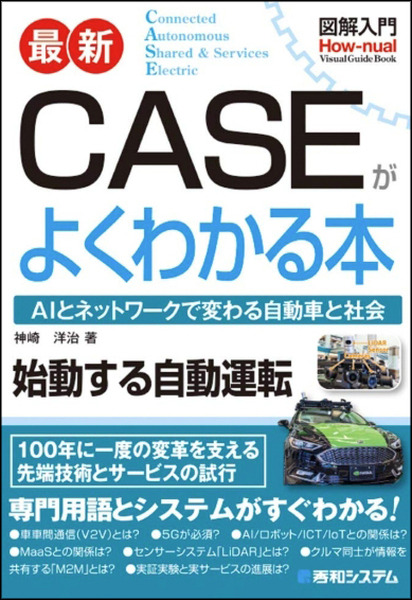 書籍「図解入門 最新CASEがよくわかる本」(著:神崎洋治)を5名様に！自動運転やMaaS、AI、2030年の社会などを入門用に解説