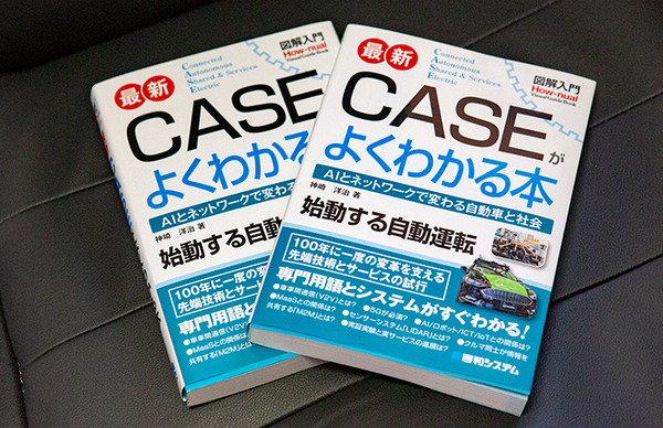 書籍「図解入門 最新CASEがよくわかる本」(著:神崎洋治)を5名様に！自動運転やMaaS、AI、2030年の社会などを入門用に解説
