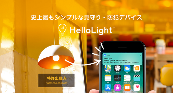 照明を点灯するとロボホンが声で教えてくれる　SIM内蔵IoT「HelloLight」で離れて暮らす家族をやさしく見守る
