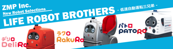 ZMPの低速自動運転ロボット三兄弟！観光地向けソリューションで「移動」と多言語「案内」、無人宅配や警備モデルも