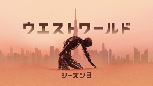 J・J・エイブラムズ×J・ノーラン「ウエストワールド シーズン3」超大作海外ドラマが世界同時配信開始　インタビュー映像も到着
