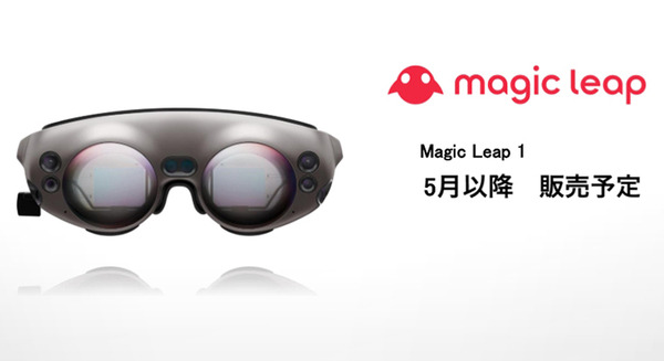 NTTドコモが「Magic Leap 1」を5月以降に発売　5Gの持つ高速・大容量・低遅延を活かしたXRコンテンツの普及へ