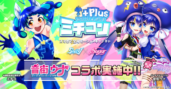 スマホだけで全身モーション・キャプチャできる「ミチコンPlus」バーチャルアイドル「音街ウナ」とコラボ