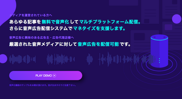 ロボットスタートの「Audiostart」音声広告の配信を開始　メディアの音声化・音声広告配信ネットワークサービスで新分野を開拓