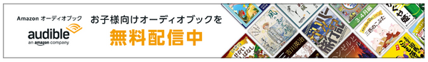 Amazonオーディオブック「Audible」が絵本・児童書・小説を期間限定で無料公開　会員登録やログインも不要！